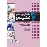 کتاب بانک آزمون جامع کمک پرستاری صدیقه سالمی کتاب بانک آزمون جامع کمک پرستاری صدیقه سالمی