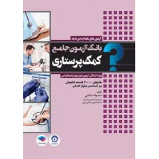 کتاب بانک آزمون جامع کمک پرستاری صدیقه سالمی