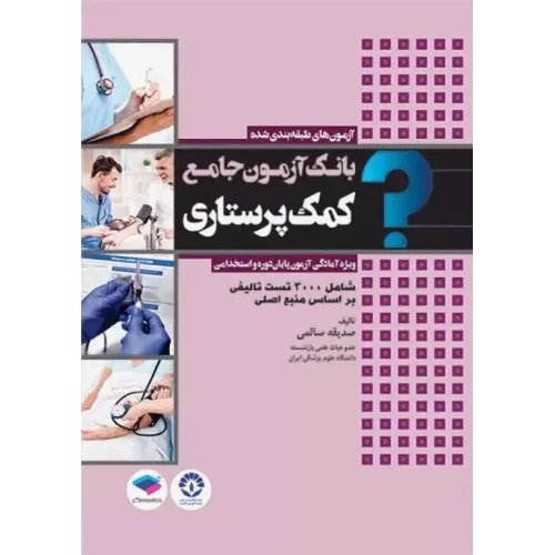 کتاب بانک آزمون جامع کمک پرستاری صدیقه سالمی