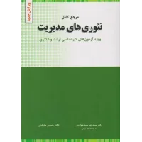 کتاب مرجع کامل تئوری های مدیریت سیدجوادین