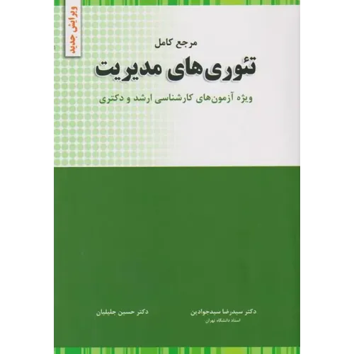 کتاب مرجع کامل تئوری های مدیریت سیدجوادین