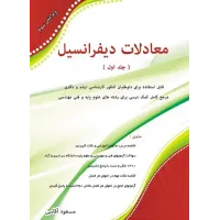 کتاب معادلات دیفرانسیل جلد اول مسعود آقاسی نگاه دانش