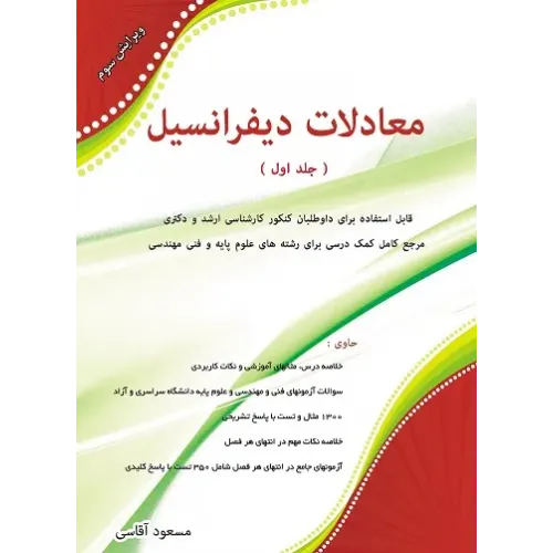 کتاب معادلات دیفرانسیل جلد اول مسعود آقاسی نگاه دانش