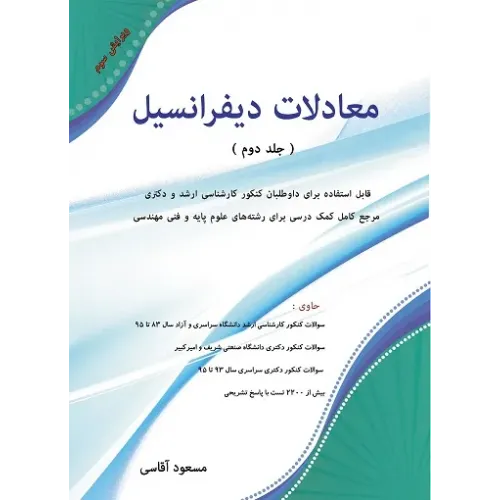 کتاب معادلات دیفرانسیل جلد دوم مسعود آقاسی نگاه انش