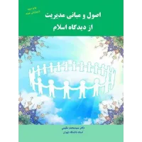 کتاب اصول و مبانی مدیریت از دیدگاه اسلام مقیمی