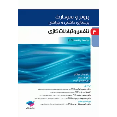 کتاب پرستاری داخلی و جراجی برونر و سودارث 2022 جلد 4 تنفس و تبادلات گازی