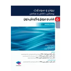 کتاب پرستاری داخلی و جراحی برونر و سودارث 2022 جلد 5 قلب و عروق و گردش خون