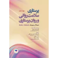 کتاب پرستاری سلامت روانی و روان پرستاری شیلا ویدبک