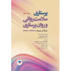 کتاب پرستاری سلامت روانی و روان پرستاری شیلا ویدبک