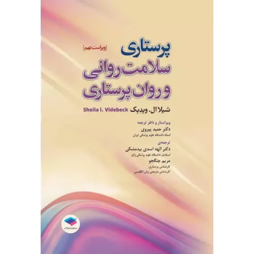 کتاب پرستاری سلامت روانی و روان پرستاری شیلا ویدبک