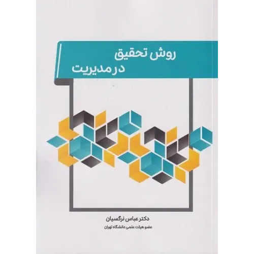 کتاب روش تحقیق در مدیریت نگاه دانش
