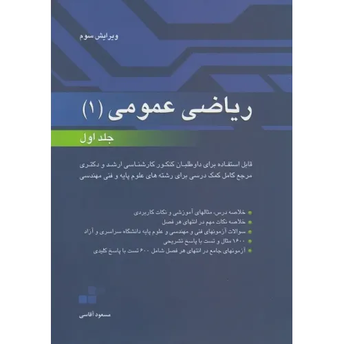 کتاب ریاضی عمومی 1 جلد اول مسعود آقاسی