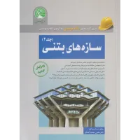 کتاب سازه های بتنی جلد دوم سری عمران کتاب سازه های بتنی جلد دوم سری عمران