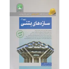 کتاب سازه های بتنی جلد دوم سری عمران