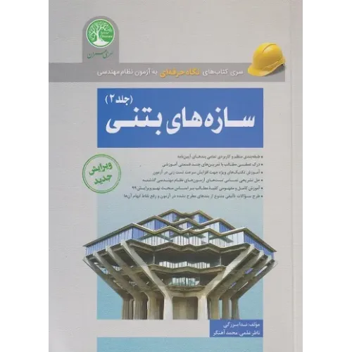 کتاب سازه های بتنی جلد دوم سری عمران