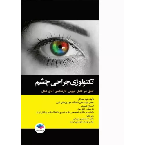 کتاب تکنولوژی جراحی چشم ساداتی و گلچینی