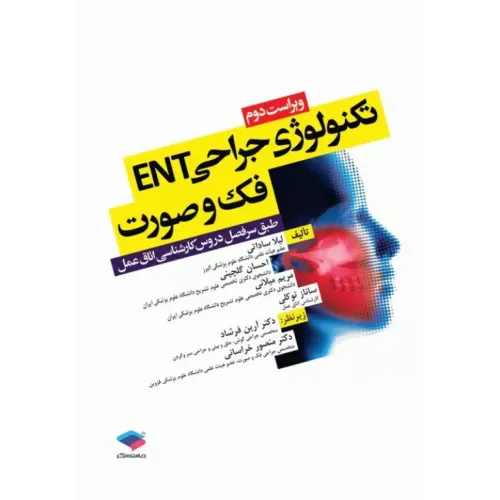 کتاب تکنولوژی جراحی ENT فک و صورت ساداتی و گلچینی