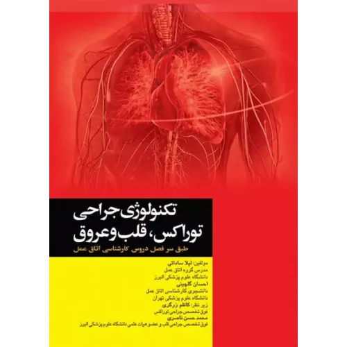کتاب تکنولوژی جراحی توراکس قلب و عروق