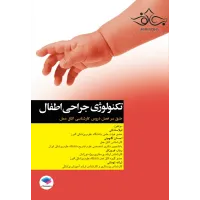 کتاب تکنولوژی جراحی اطفال ساداتی و گلچینی