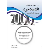 کتاب 2000 سوال چهار گزینه ای اقتصاد خرد ویژه رشته علوم اقتصادی