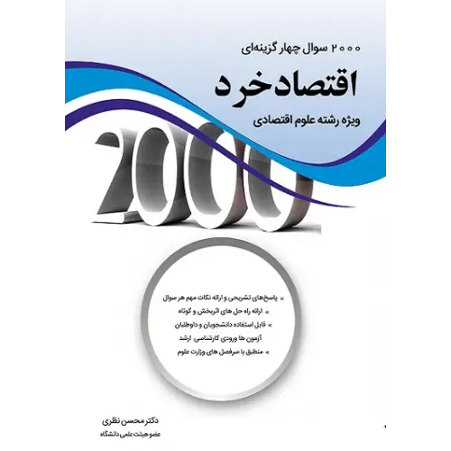 کتاب 2000 سوال چهار گزینه ای اقتصاد خرد ویژه رشته علوم اقتصادی