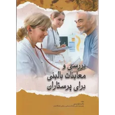 کتاب بررسی و معاینات بالینی برای پرستاران دکتر ورعی