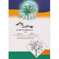 کتاب بهداشت روانی برای دانشجویان اتاق عمل کوشان
