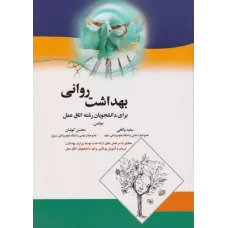 کتاب بهداشت روانی برای دانشجویان اتاق عمل کوشان