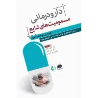 کتاب دارودرمانی مسمومیت های شایع رایج ترین سوالات دارویی