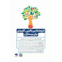 کتاب داروشناسی بالینی کاربردی برای پرستاران