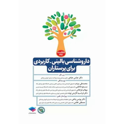 کتاب داروشناسی بالینی کاربردی برای پرستاران