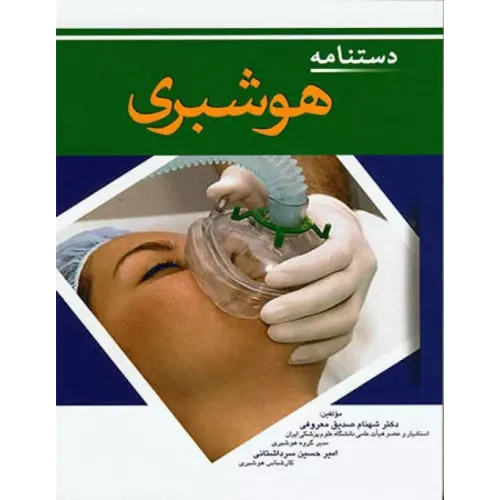 کتاب دستنامه هوشبری دکتر شهنام صدیق معروفی
