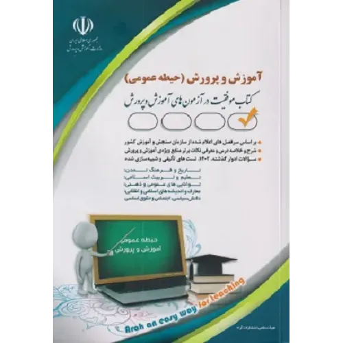 کتاب استخدامی آموزش و پرورش حیطه عمومی آراه