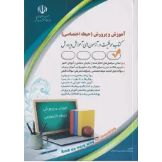 کتاب استخدامی آموزش و پرورش حیطه اختصاصی آراه