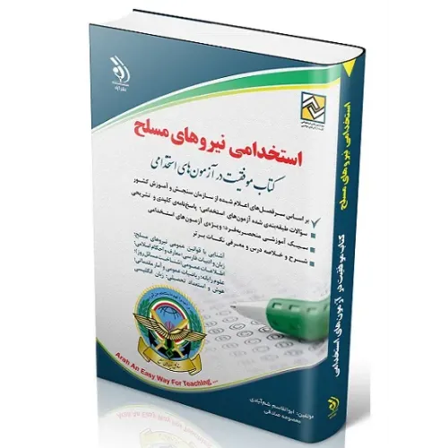 کتاب استخدامی نیروهای مسلح آراه