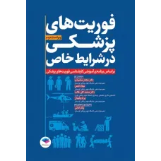 کتاب فوریت های پزشکی در شرایط خاص مختار محمودی