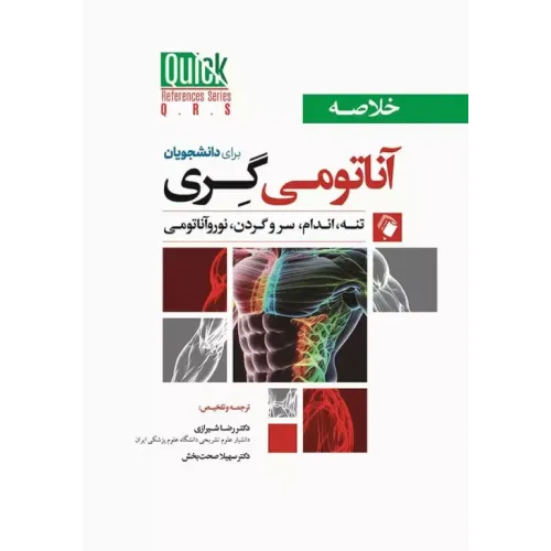 کتاب خلاصه QRS آناتومی گری برای دانشجویان تنه، اندام، سرو گردن، نوروآناتومی