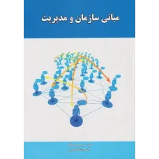 کتاب مبانی سازمان و مدیریت مقیمی