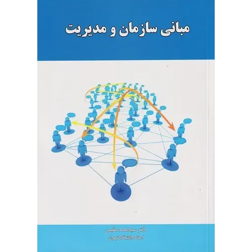 کتاب مبانی سازمان و مدیریت مقیمی