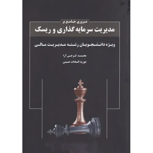 کتاب مروری جامع بر مدیریت سرمایه گذاری و ریسک
