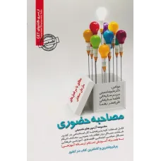 کتاب مجموعه آزمون های تضمینی مصاحبه حضوری