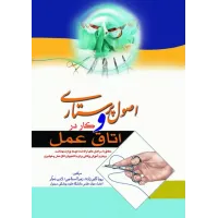 کتاب اصول پرستاری و کار در اتاق عمل اندیشه رفیع