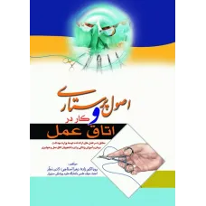کتاب اصول پرستاری و کار در اتاق عمل اندیشه رفیع