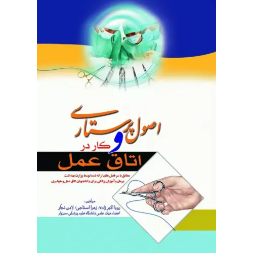 کتاب اصول پرستاری و کار در اتاق عمل اندیشه رفیع