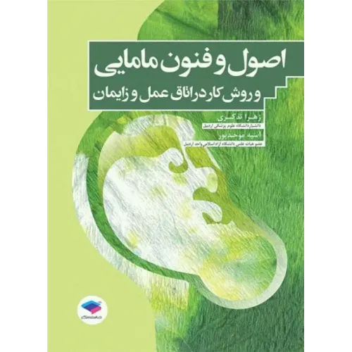 کتاب اصول و فنون مامایی و روش کار در اتاق عمل و زایمان تذکری و موحدپور