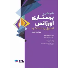 کتاب پرستاری اورژانس شیهی 2020 اصول و عملکرد