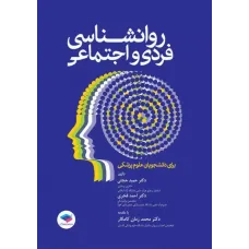 کتاب روانشناسی فردی و اجتماعی برای دانشجویان علوم پزشکی