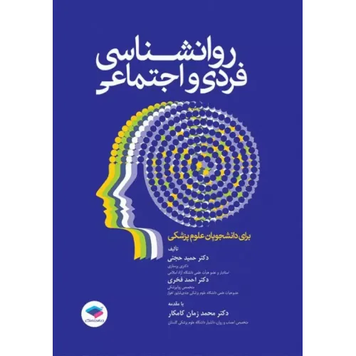 کتاب روانشناسی فردی و اجتماعی برای دانشجویان علوم پزشکی