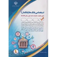 کتاب استخدامی بانک ها (بانکدار) انتشارات آراه