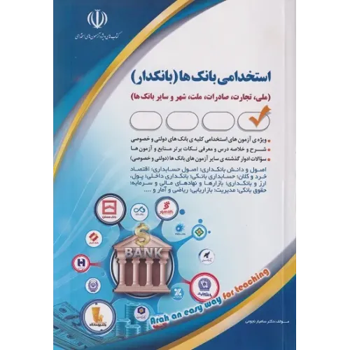 کتاب استخدامی بانک ها (بانکدار) انتشارات آراه